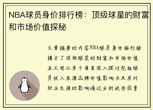 NBA球员身价排行榜：顶级球星的财富和市场价值探秘