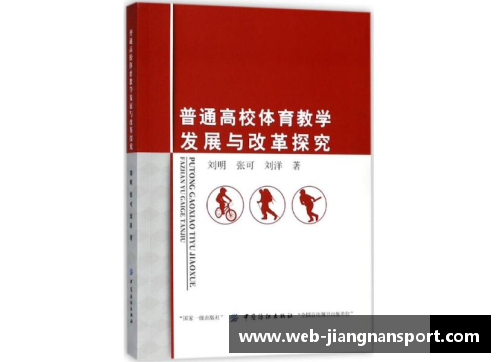 高校体育课程改革与发展研究