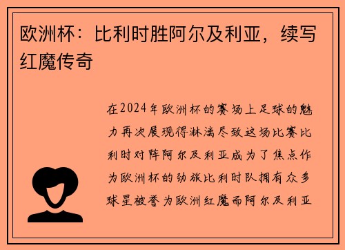 欧洲杯：比利时胜阿尔及利亚，续写红魔传奇