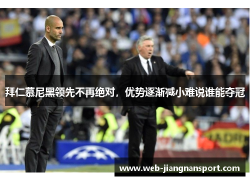 拜仁慕尼黑领先不再绝对，优势逐渐减小难说谁能夺冠