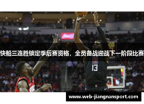 快船三连胜锁定季后赛资格，全员备战迎战下一阶段比赛