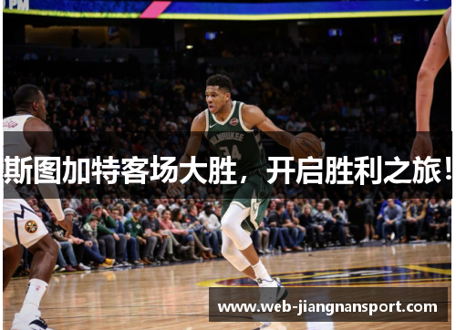斯图加特客场大胜，开启胜利之旅！