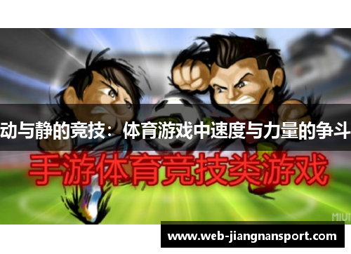 动与静的竞技：体育游戏中速度与力量的争斗