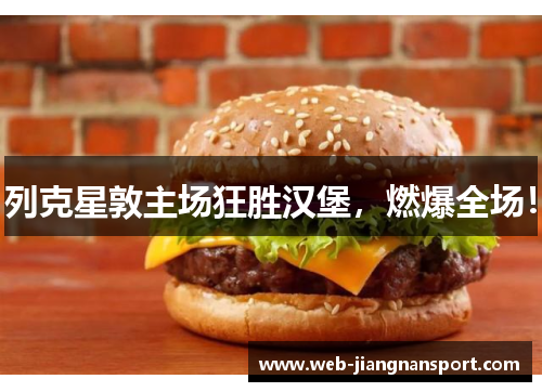 列克星敦主场狂胜汉堡，燃爆全场！