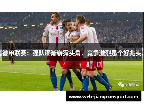 德甲联赛：强队逐渐崭露头角，竞争激烈是个好兆头