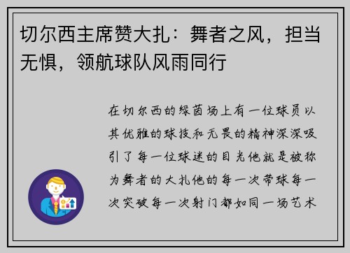 切尔西主席赞大扎：舞者之风，担当无惧，领航球队风雨同行