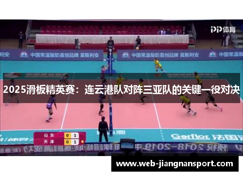 2025滑板精英赛：连云港队对阵三亚队的关键一役对决