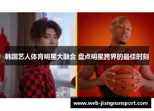 韩国艺人体育明星大融合 盘点明星跨界的最佳时刻