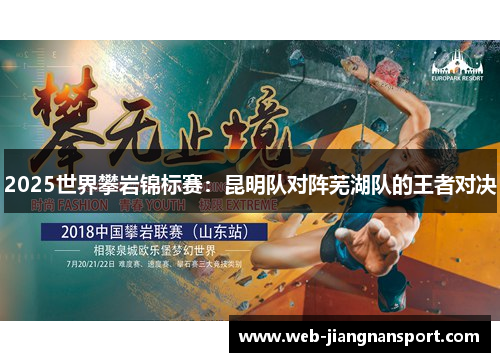 2025世界攀岩锦标赛：昆明队对阵芜湖队的王者对决