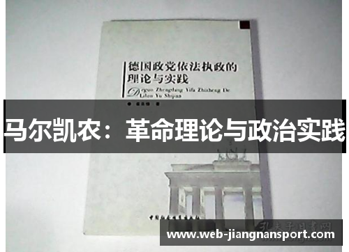马尔凯农：革命理论与政治实践