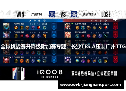 全球挑战赛升降级附加赛专题：长沙TES.A压制广州TTG