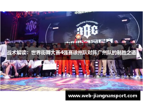 战术解读：世界街舞大赛4强赛徐州队对阵广州队的制胜之道