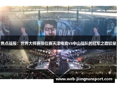 焦点战报：世界大师赛排位赛天津电竞vs中山战队的冠军之路较量
