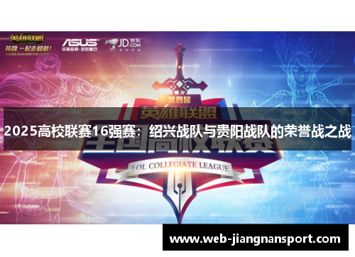 2025高校联赛16强赛：绍兴战队与贵阳战队的荣誉战之战