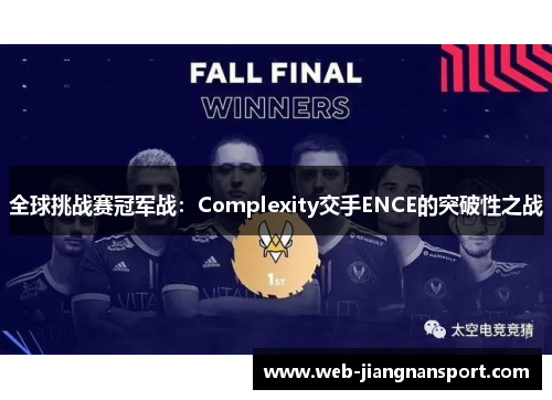 全球挑战赛冠军战：Complexity交手ENCE的突破性之战