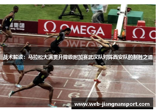 战术解读：马拉松大满贯升降级附加赛武汉队对阵西安队的制胜之道