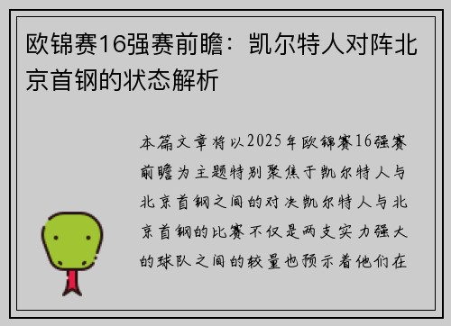 欧锦赛16强赛前瞻：凯尔特人对阵北京首钢的状态解析