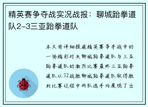 精英赛争夺战实况战报：聊城跆拳道队2-3三亚跆拳道队