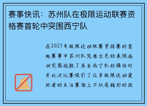 赛事快讯：苏州队在极限运动联赛资格赛首轮中突围西宁队