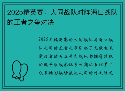 2025精英赛：大同战队对阵海口战队的王者之争对决