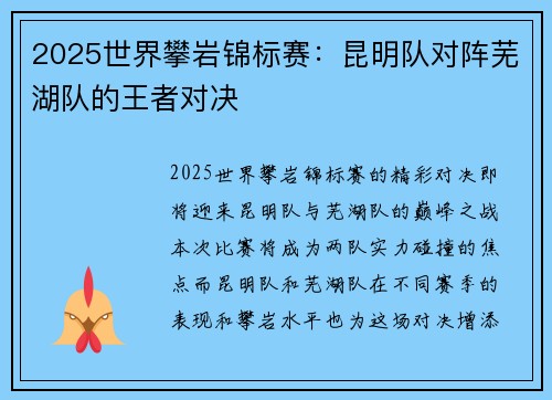 2025世界攀岩锦标赛:昆明队对阵芜湖队的王者对决