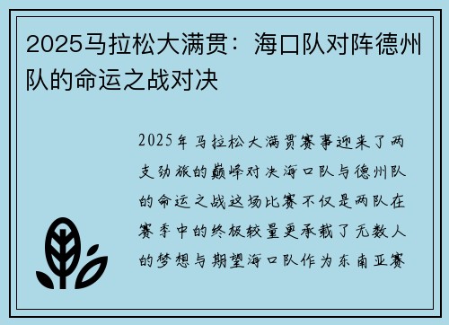2025马拉松大满贯：海口队对阵德州队的命运之战对决