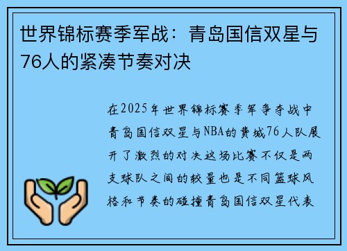 世界锦标赛季军战：青岛国信双星与76人的紧凑节奏对决