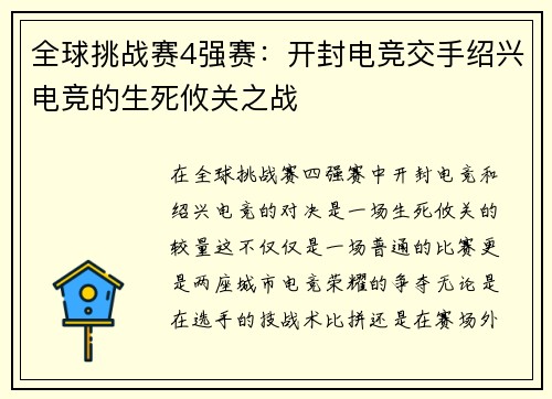 全球挑战赛4强赛：开封电竞交手绍兴电竞的生死攸关之战
