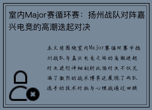室内Major赛循环赛：扬州战队对阵嘉兴电竞的高潮迭起对决