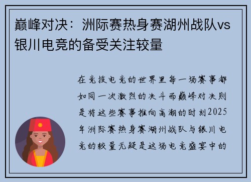 巅峰对决：洲际赛热身赛湖州战队vs银川电竞的备受关注较量