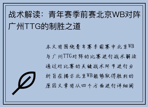 战术解读：青年赛季前赛北京WB对阵广州TTG的制胜之道