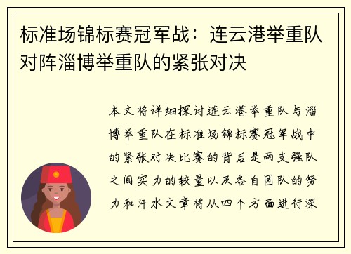 标准场锦标赛冠军战：连云港举重队对阵淄博举重队的紧张对决