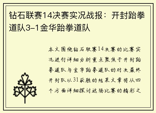钻石联赛14决赛实况战报：开封跆拳道队3-1金华跆拳道队
