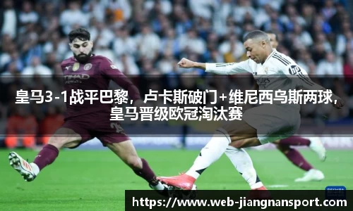 皇马3-1战平巴黎,卢卡斯破门+维尼西乌斯两球,皇马晋级欧冠淘汰赛